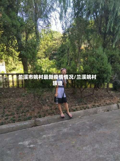 兰溪市姚村最新疫情情况/兰溪姚村族谱