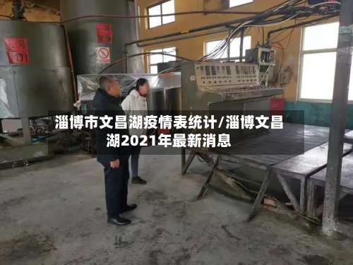 淄博市文昌湖疫情表统计/淄博文昌湖2021年最新消息