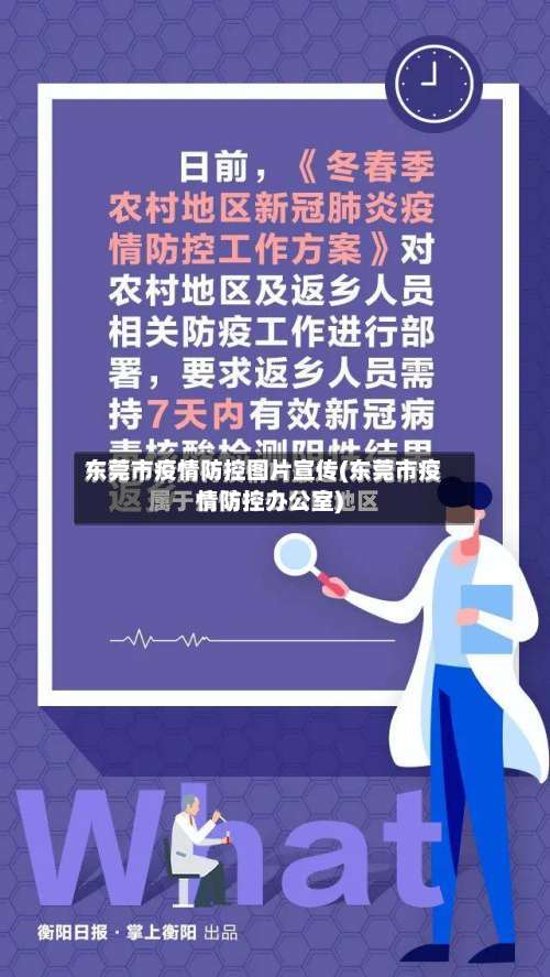 东莞市疫情防控图片宣传(东莞市疫情防控办公室)