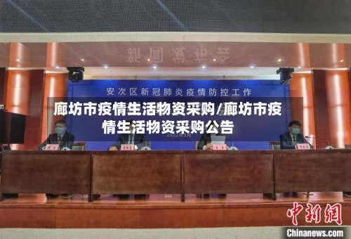 廊坊市疫情生活物资采购/廊坊市疫情生活物资采购公告
