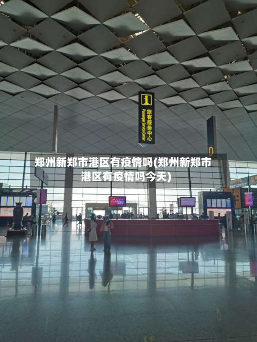 郑州新郑市港区有疫情吗(郑州新郑市港区有疫情吗今天)