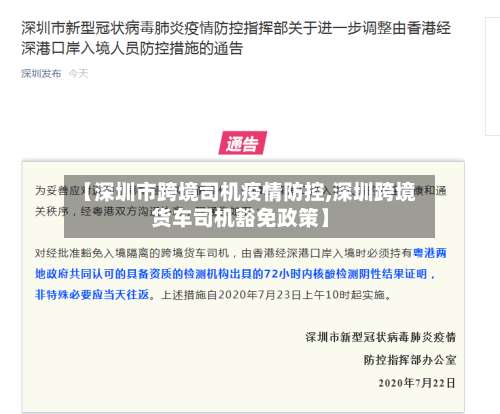 【深圳市跨境司机疫情防控,深圳跨境货车司机豁免政策】