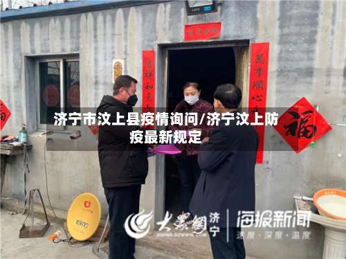 济宁市汶上县疫情询问/济宁汶上防疫最新规定-第2张图片