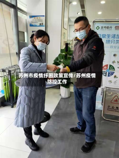 苏州市疫情纾困政策宣传/苏州疫情防控工作