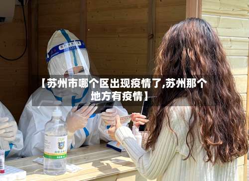 【苏州市哪个区出现疫情了,苏州那个地方有疫情】