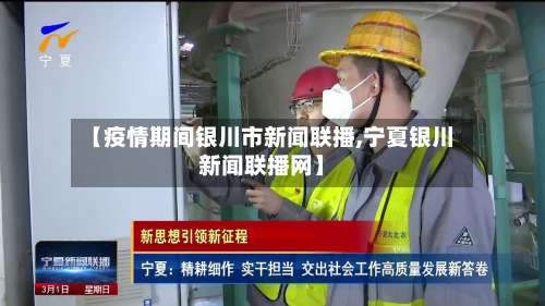 【疫情期间银川市新闻联播,宁夏银川新闻联播网】-第2张图片