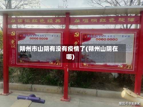 朔州市山阴有没有疫情了(朔州山阴在哪)