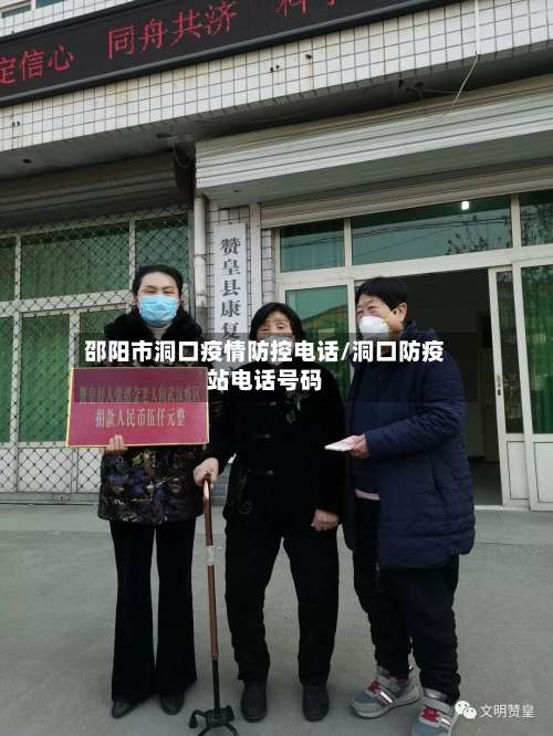 邵阳市洞口疫情防控电话/洞口防疫站电话号码-第3张图片