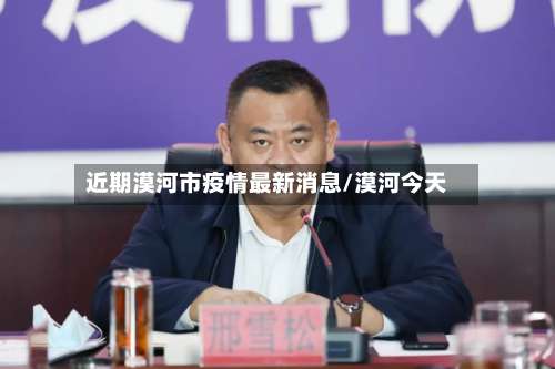 近期漠河市疫情最新消息/漠河今天