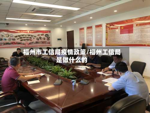 福州市工信局疫情政策/福州工信局是做什么的