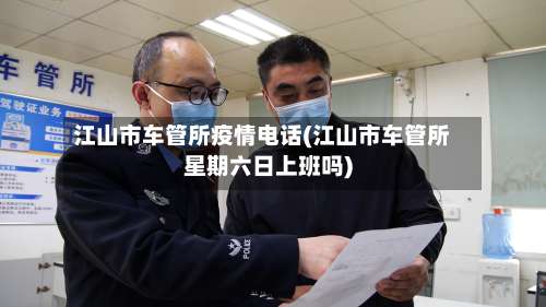 江山市车管所疫情电话(江山市车管所星期六日上班吗)