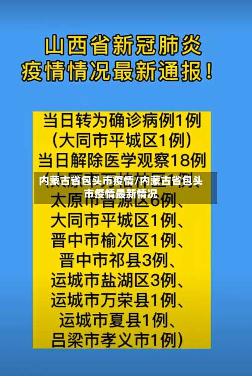 内蒙古省包头市疫情/内蒙古省包头市疫情最新情况