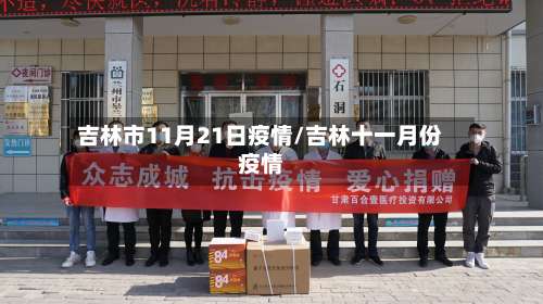 吉林市11月21日疫情/吉林十一月份疫情