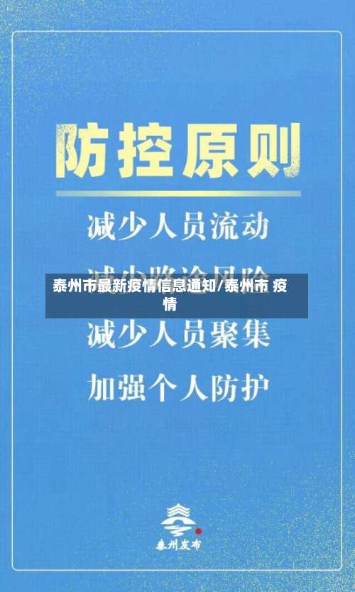 泰州市最新疫情信息通知/泰州市 疫情