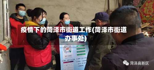疫情下的菏泽市街道工作(菏泽市街道办事处)-第2张图片