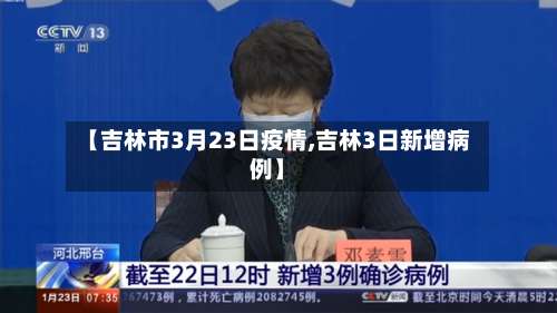 【吉林市3月23日疫情,吉林3日新增病例】