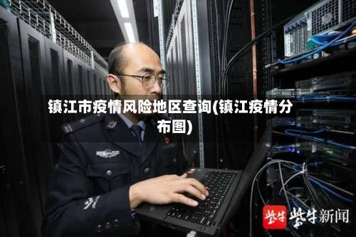 镇江市疫情风险地区查询(镇江疫情分布图)-第2张图片