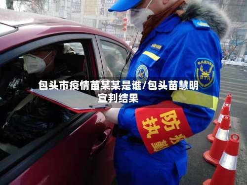 包头市疫情苗某某是谁/包头苗慧明宣判结果