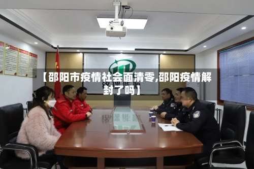 【邵阳市疫情社会面清零,邵阳疫情解封了吗】