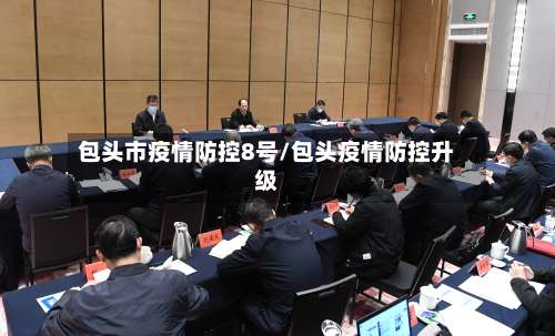 包头市疫情防控8号/包头疫情防控升级