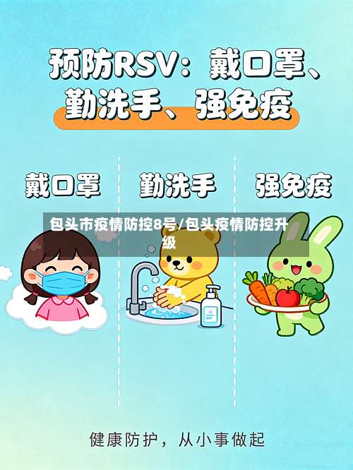 包头市疫情防控8号/包头疫情防控升级-第3张图片