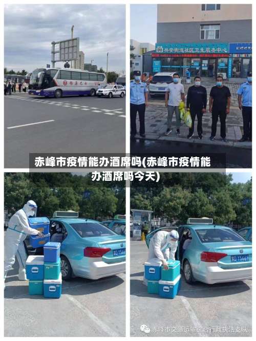 赤峰市疫情能办酒席吗(赤峰市疫情能办酒席吗今天)-第2张图片