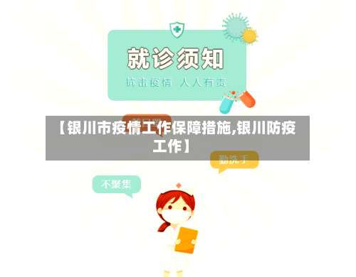 【银川市疫情工作保障措施,银川防疫工作】