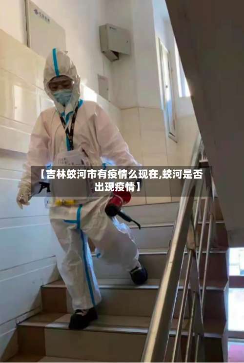 【吉林蛟河市有疫情么现在,蛟河是否出现疫情】