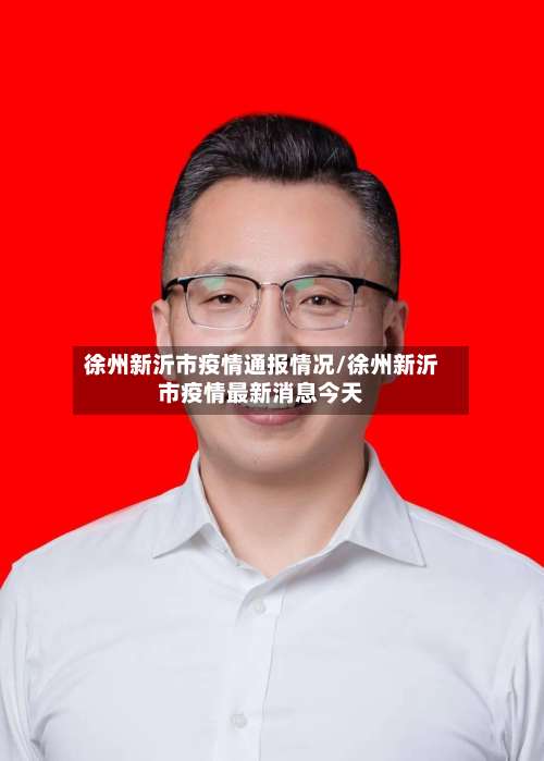 徐州新沂市疫情通报情况/徐州新沂市疫情最新消息今天