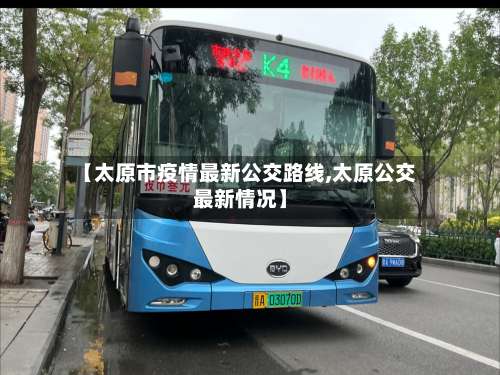 【太原市疫情最新公交路线,太原公交最新情况】
