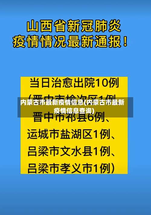 内蒙古市最新疫情信息(内蒙古市最新疫情信息查询)