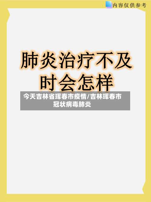 今天吉林省珲春市疫情/吉林珲春市冠状病毒肺炎-第2张图片