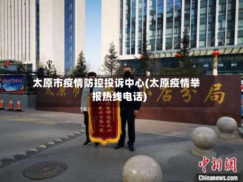 太原市疫情防控投诉中心(太原疫情举报热线电话)