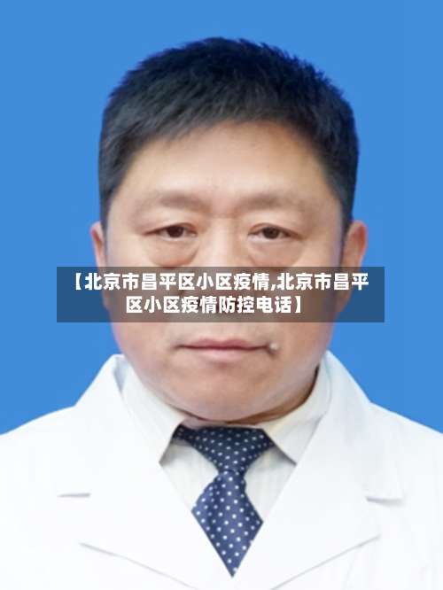 【北京市昌平区小区疫情,北京市昌平区小区疫情防控电话】-第2张图片