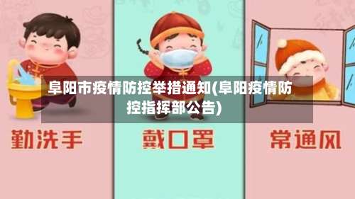 阜阳市疫情防控举措通知(阜阳疫情防控指挥部公告)
