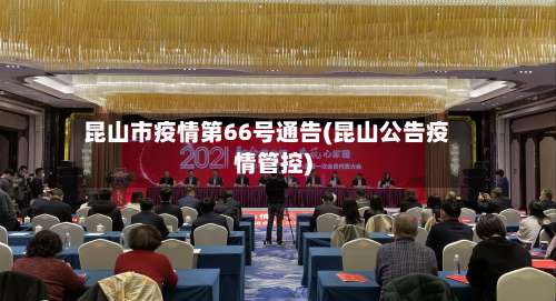 昆山市疫情第66号通告(昆山公告疫情管控)-第3张图片