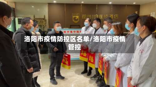 洛阳市疫情防控区名单/洛阳市疫情管控-第2张图片