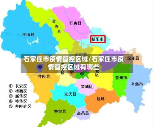 石家庄市疫情管控区域/石家庄市疫情管控区域有哪些