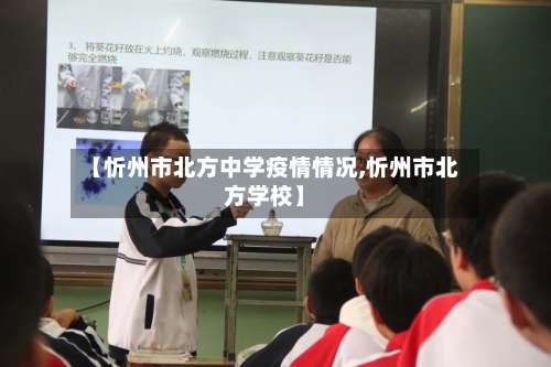 【忻州市北方中学疫情情况,忻州市北方学校】