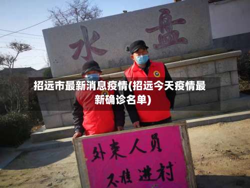 招远市最新消息疫情(招远今天疫情最新确诊名单)
