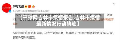 【环球网吉林市疫情报告,吉林市疫情最新情况行动轨迹】-第3张图片