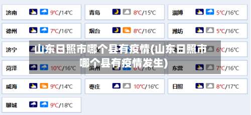 山东日照市哪个县有疫情(山东日照市哪个县有疫情发生)