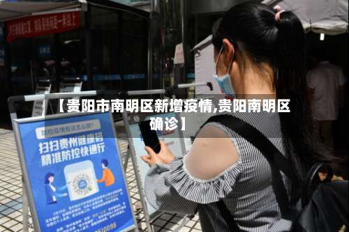 【贵阳市南明区新增疫情,贵阳南明区确诊】