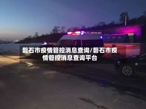 磐石市疫情管控消息查询/磐石市疫情管控消息查询平台