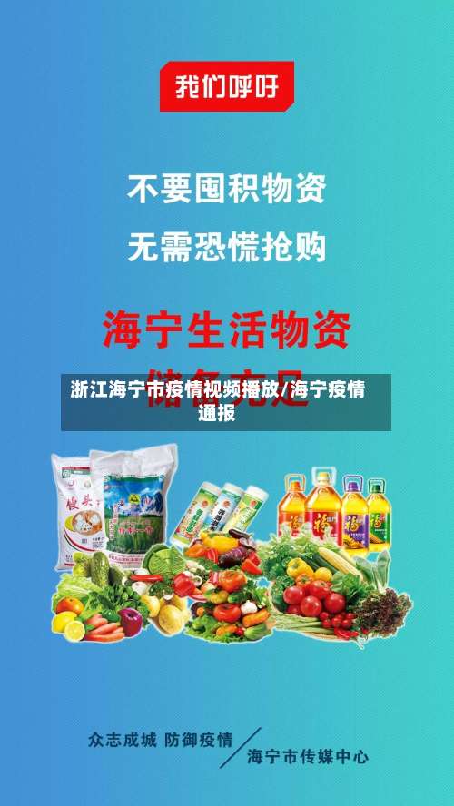 浙江海宁市疫情视频播放/海宁疫情通报