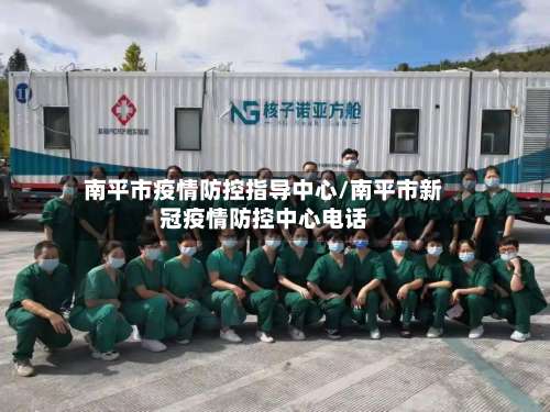 南平市疫情防控指导中心/南平市新冠疫情防控中心电话