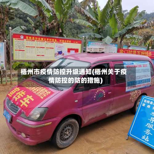 梧州市疫情防控升级通知(梧州关于疫情防控的防的措施)