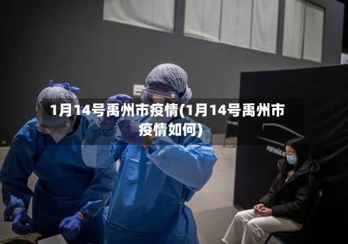 1月14号禹州市疫情(1月14号禹州市疫情如何)