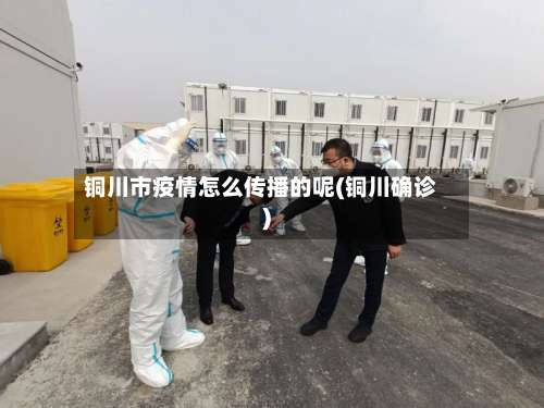 铜川市疫情怎么传播的呢(铜川确诊)