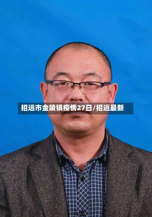 招远市金陵镇疫情27日/招远最新-第2张图片